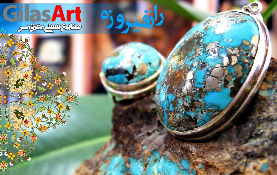 صنایع دستی و نقش فیروزه ی نیشابور در آن